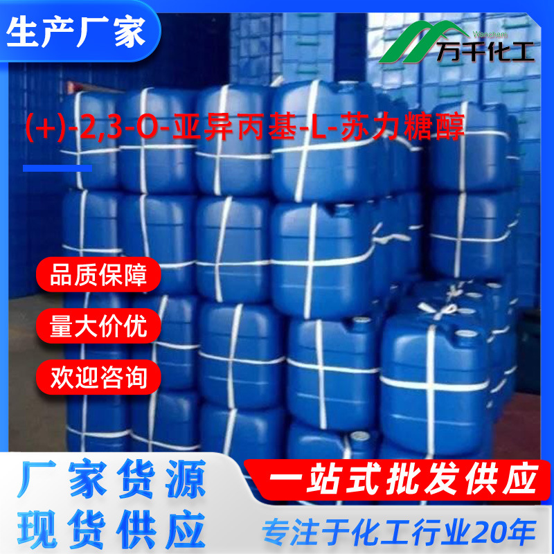 (+)-2,3-O-亚异丙基-L-苏力糖醇(+)-2,3-O-Isopropylidene-L-thre