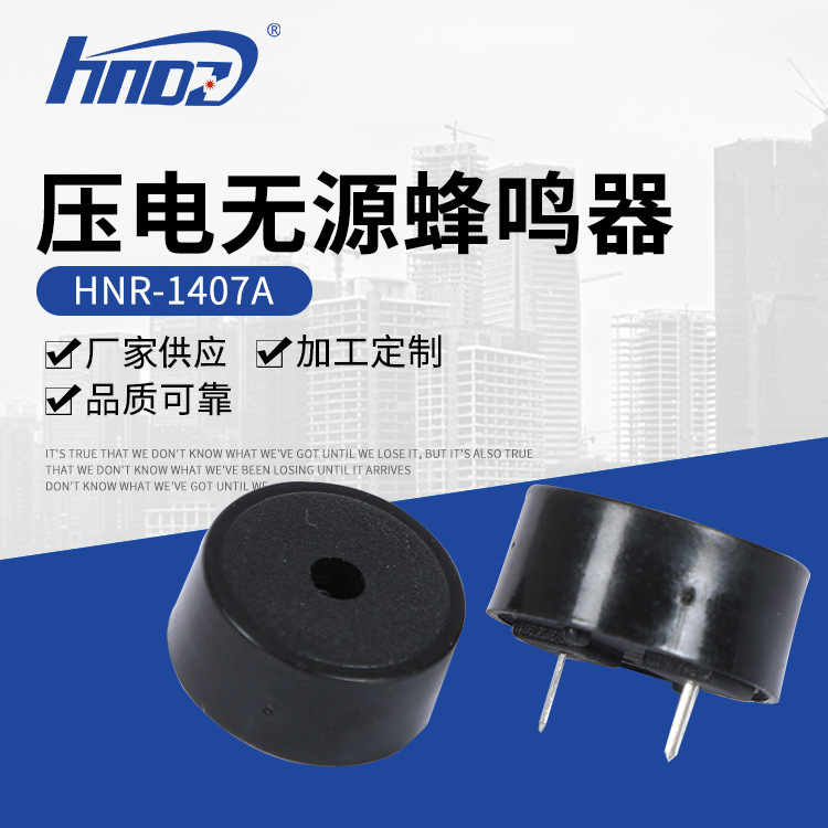 HND-1407B 压电有源蜂鸣器 尺寸147mm 1407D  电压12V  24V
