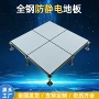 全钢防静电网络活动地板