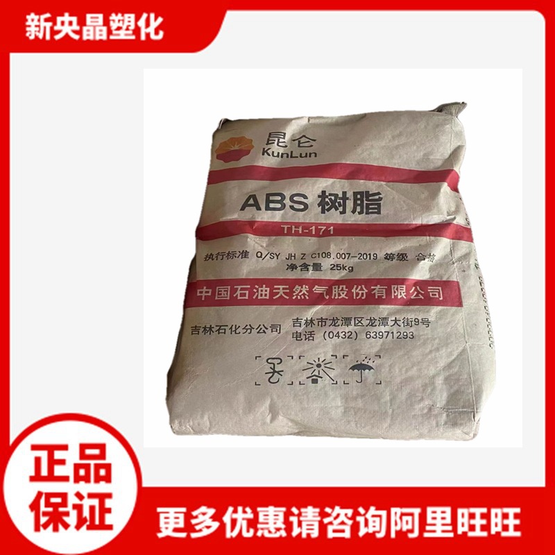 ABS 吉林石化 TH-171 耐低温 高抗冲头盔料  电器通用塑料原料