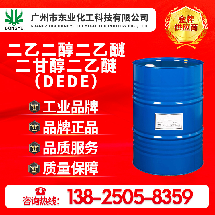 厂家直销原装正品二乙二醇二乙醚、二甘醇二乙醚、DEDE