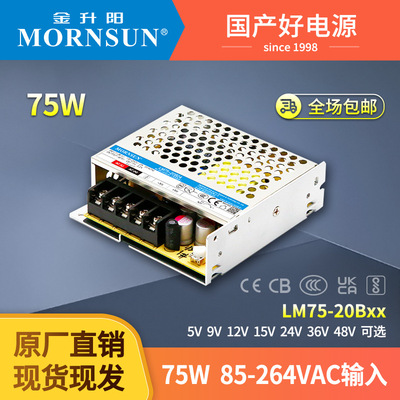 金升阳机箱式开关电源LM75-20B05/12/15/24/36/48 明纬LRS-75