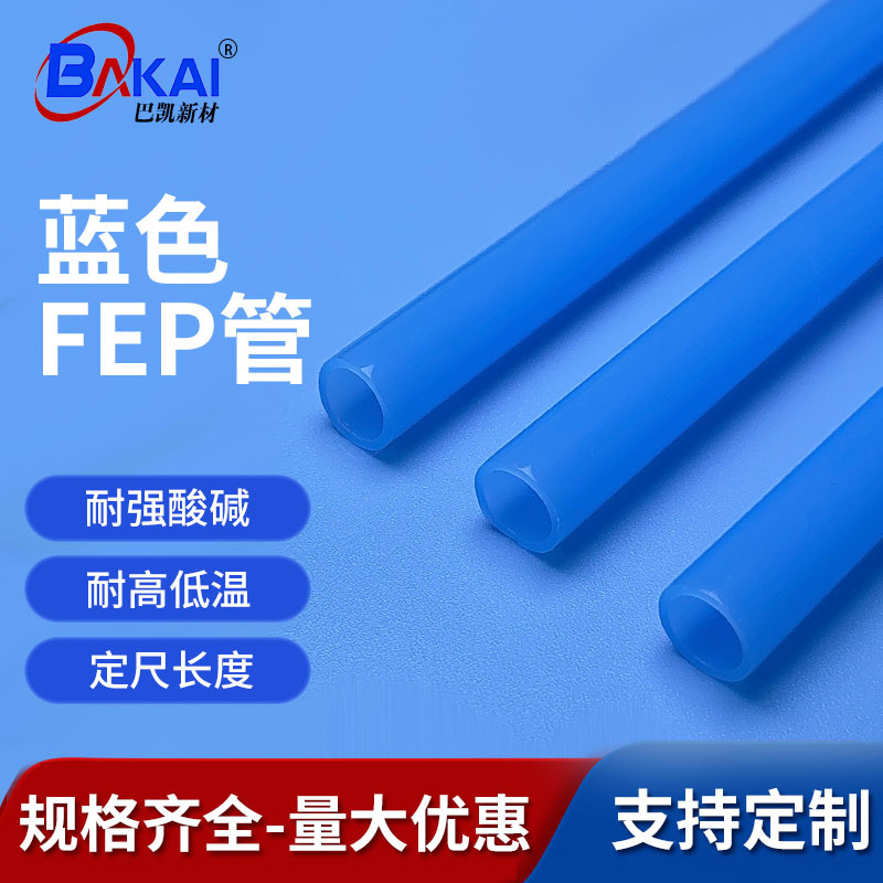 源头厂家直销 蓝色FEP管 耐强酸碱耐高温PFA绝缘套管铁氟龙管现货