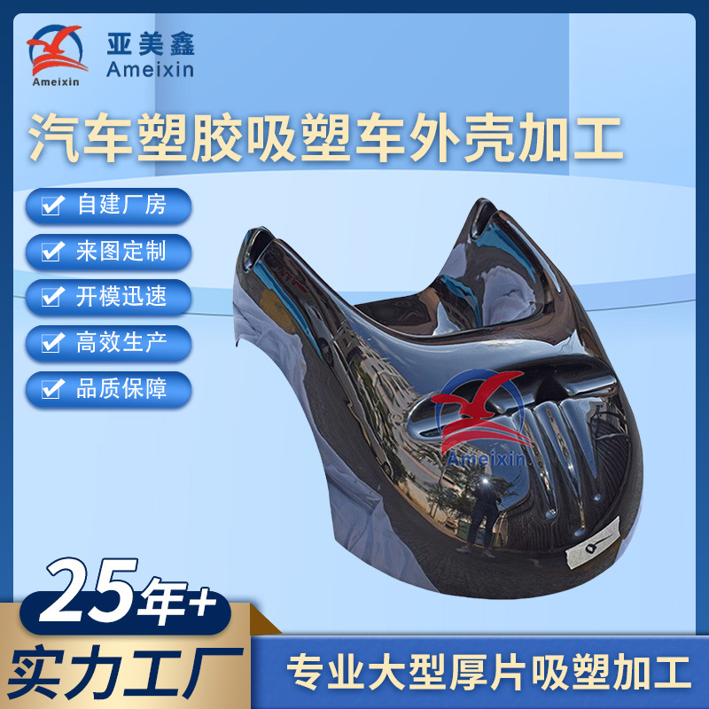 厂家供应汽车塑胶外壳ABS货车门框厚板吸塑面包车吸塑车外壳加工