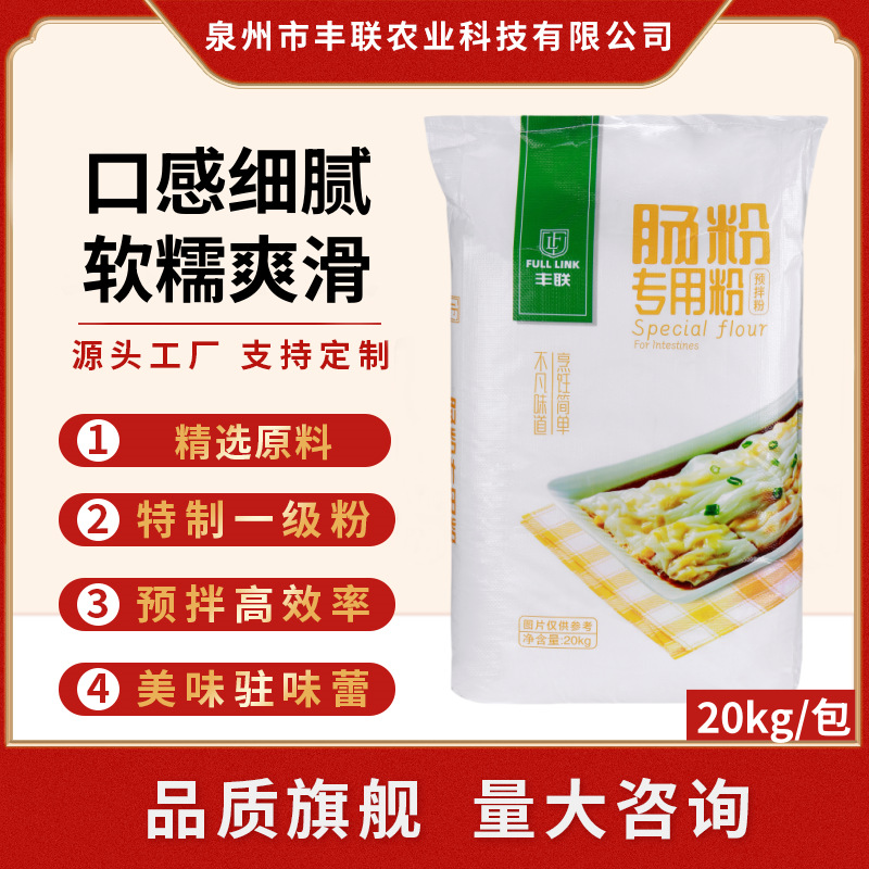 丰联肠粉专用粉20kg广东肠粉专用米粉风味布拉肠凉皮商用预拌粉