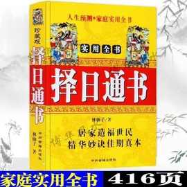 现货 32开 择-日-通书   416页