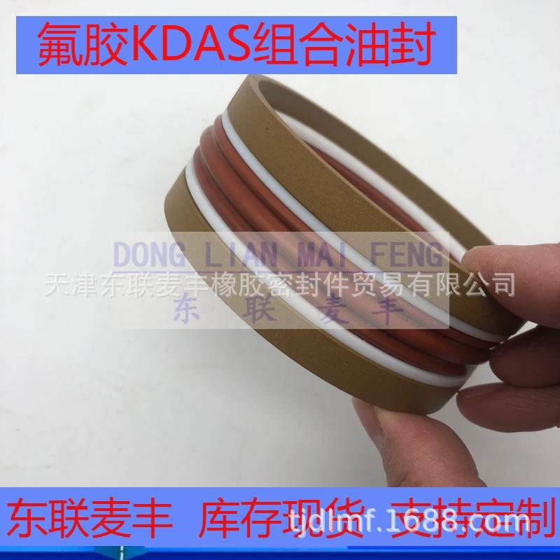 DAS氟胶组合油封 KDAS现货液压油缸 五组合活塞 孔用密封圈