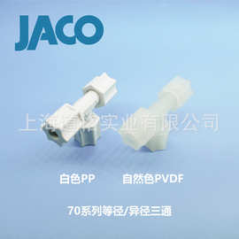 美国JACO塑料卡套式接头 70系列 等径直通/变径三通 仪表水管接头