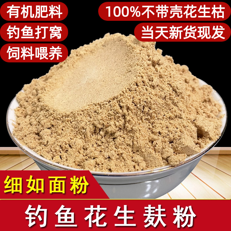 钓鱼纯花生枯饼粉窝料饵料新鲜熟榨花生麸野钓鲮鱼打窝饲料油渣饼