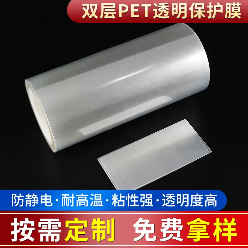 定制加工双层PET透明保护膜耐高温防刮花不残胶无气泡防刮高粘