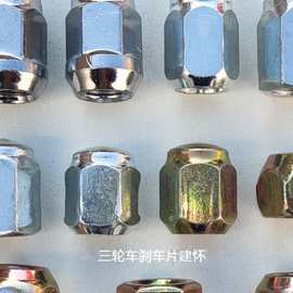 电动三轮车代步车三轮摩托车配件轮毂螺帽轮胎螺母后轮锅钉帽其他