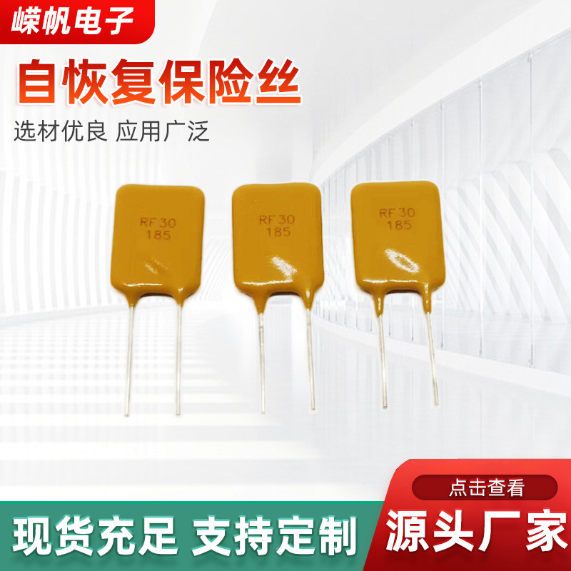RF30-185自复保险丝过流保护短路充电器30V1.85A有UL认证熔断器