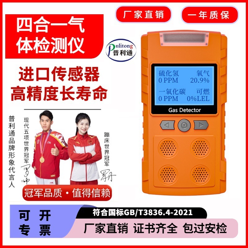 普利通四合一气体检测仪可燃氧气硫化氢一氧化碳有毒有害报警器