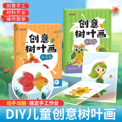 子供の益智啓蒙手作り絵本DIY創意樹葉画の材料は手を動かして頭を動かします。