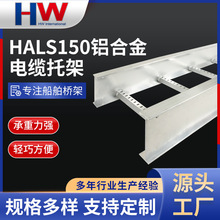 定制铝合金船舶桥架HALS150大跨距电缆托架桥架船用梯式桥架厂家