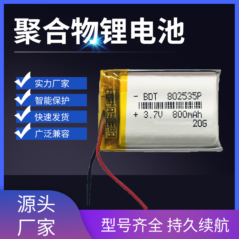 802535聚合物锂电池 800mah 蓝牙音箱 紫外线额温枪 对讲机电池
