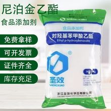 食品级尼泊金乙酯 对羟基苯甲酸乙酯 防腐剂乳品腌制品饮料果汁