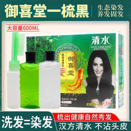 御喜堂竹炭人参清水汉方一梳黑植物染发剂地摊货源300ML*2染发膏