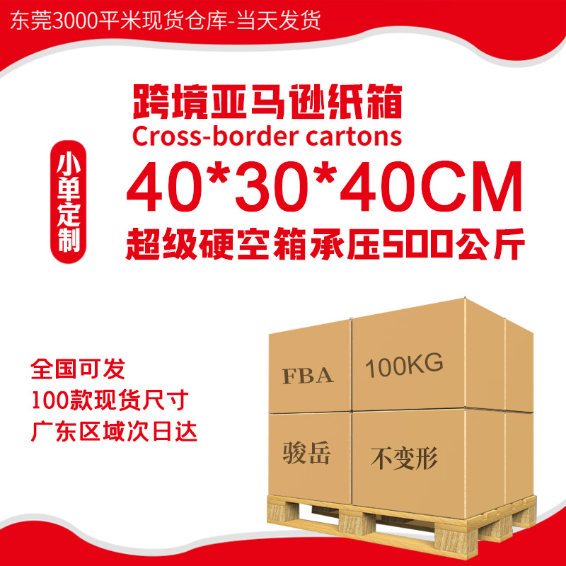 40*30*40广东现货批发物流打包快递牛皮纸盒特硬亚马逊fba纸箱