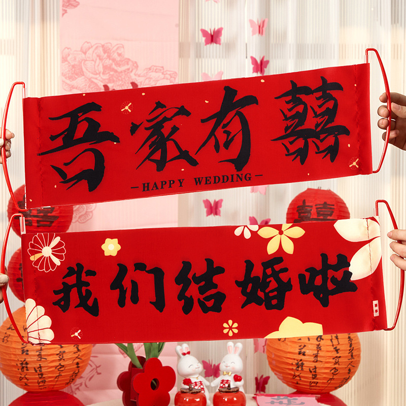 结婚专用晨袍拍照套装对联喜字贴纸婚礼接亲游戏道具创意婚房布置|undefined