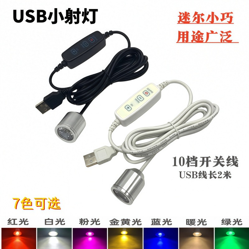 USB小射灯手工DIY装饰灯5V带灯头钓鱼灯筏钓模型展柜充电宝电灯