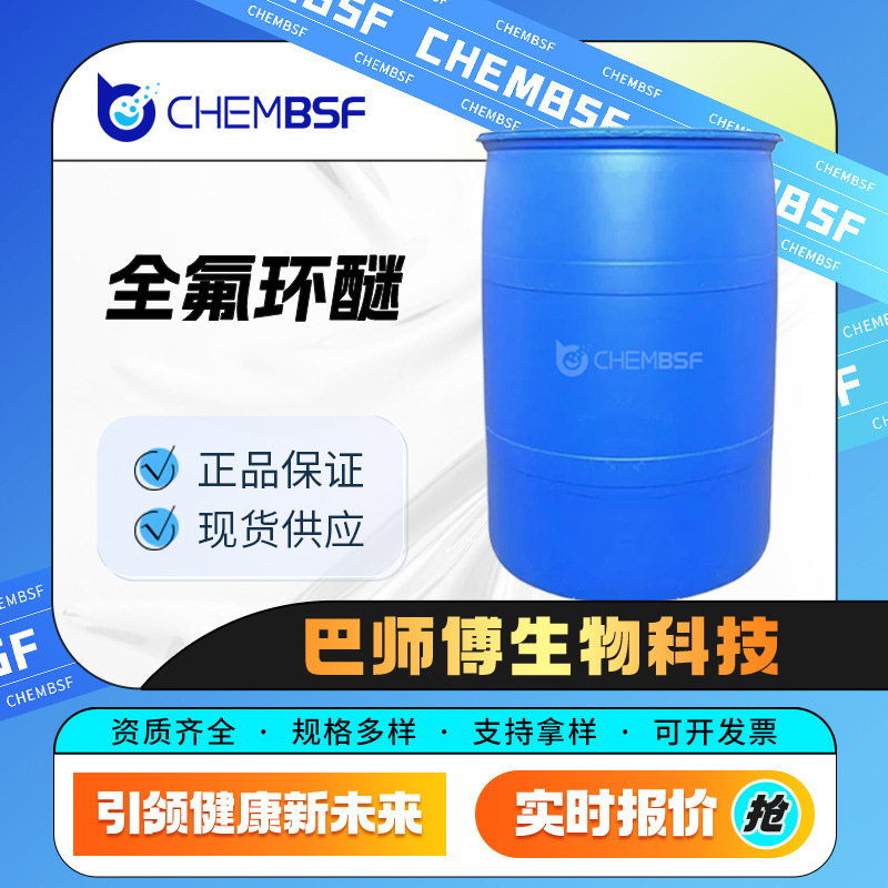 全氟环醚 52623-00-4 化工中间体 量大从优