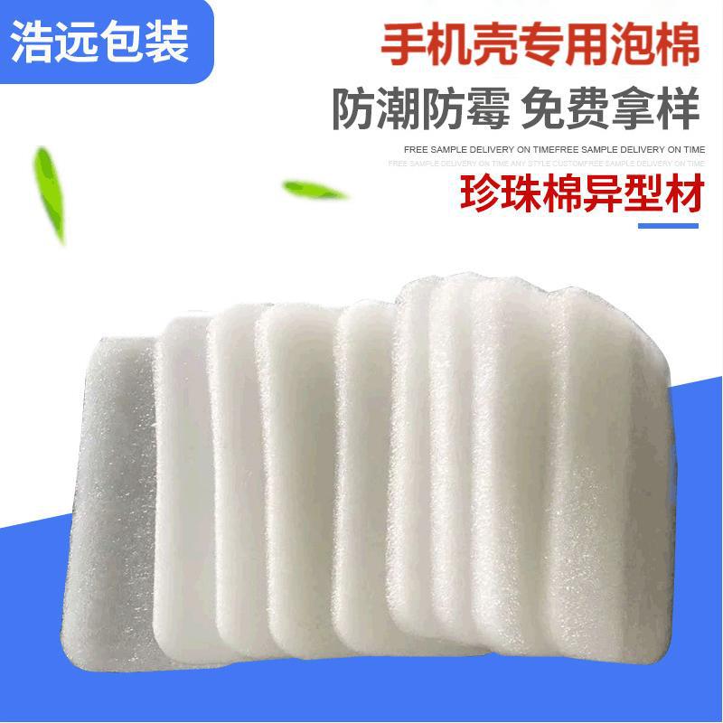 广州epe珍珠棉定 制厂家 白色防震手机壳专用泡棉 珍珠棉裁片