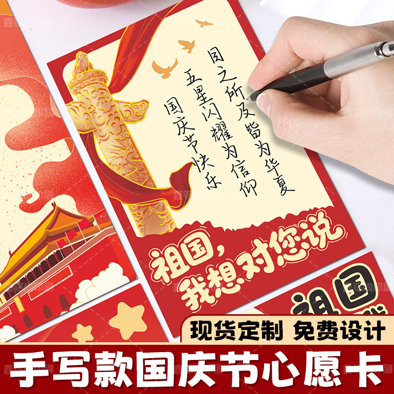 国庆节学生手写心愿卡我为祖国送祝福心愿卡中国风创意祝福纪念卡|undefined