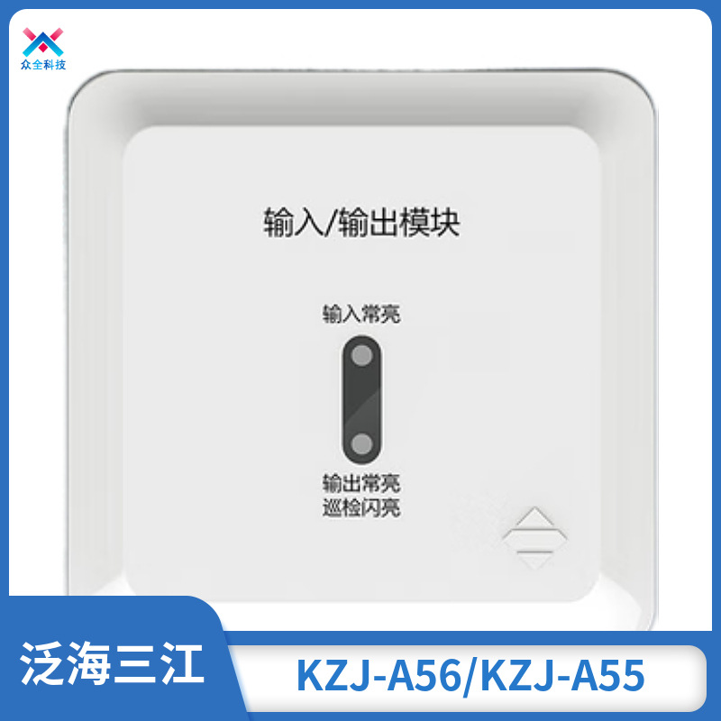 泛海三江智能编码型输入输出模块 控制模块 隔离模块 KZJ-A55