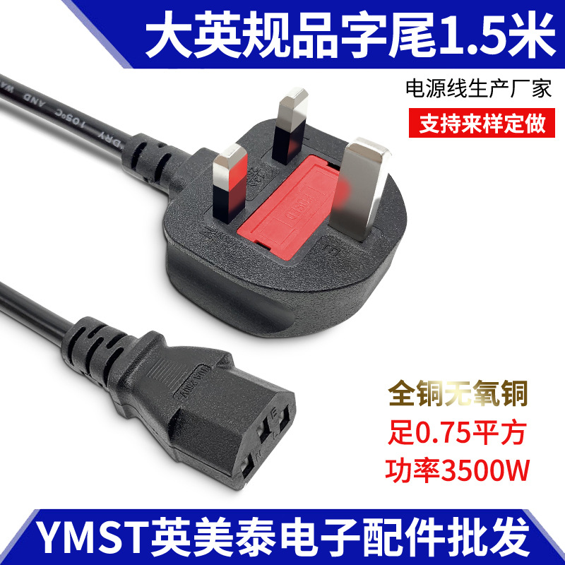 BS大英标英规英式电源线电脑主机品字尾香港三孔插头带保险丝1.5m