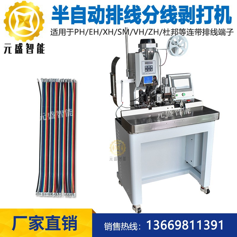 自动排线分线剥打机 半自动排线连剥带打端子