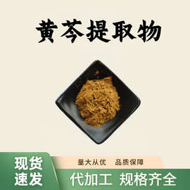 黄芩提取物10:1食品级原料水溶性粉末植物萃取量大从优现货包邮