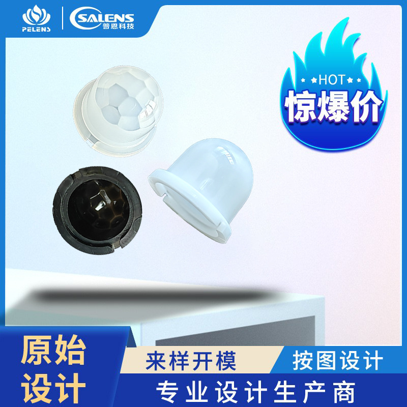 普恩专业技术设计开发热释电红外传感器透镜
