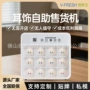 可视自助戒指耳饰售货机