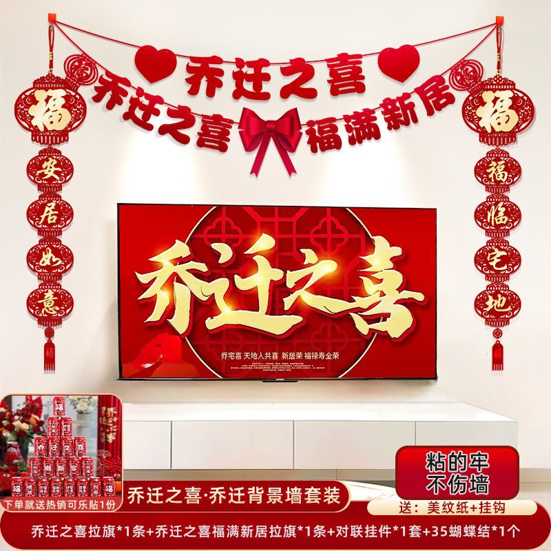 乔迁之喜新居布置客厅电视背景墙装饰品挂饰氛围搬家仪式用品大全|undefined