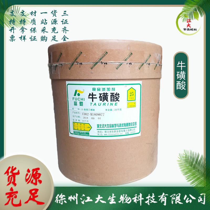 现货供应 食品级牛磺酸 营养强化剂 新和成牛磺酸 氨基酸量大价优