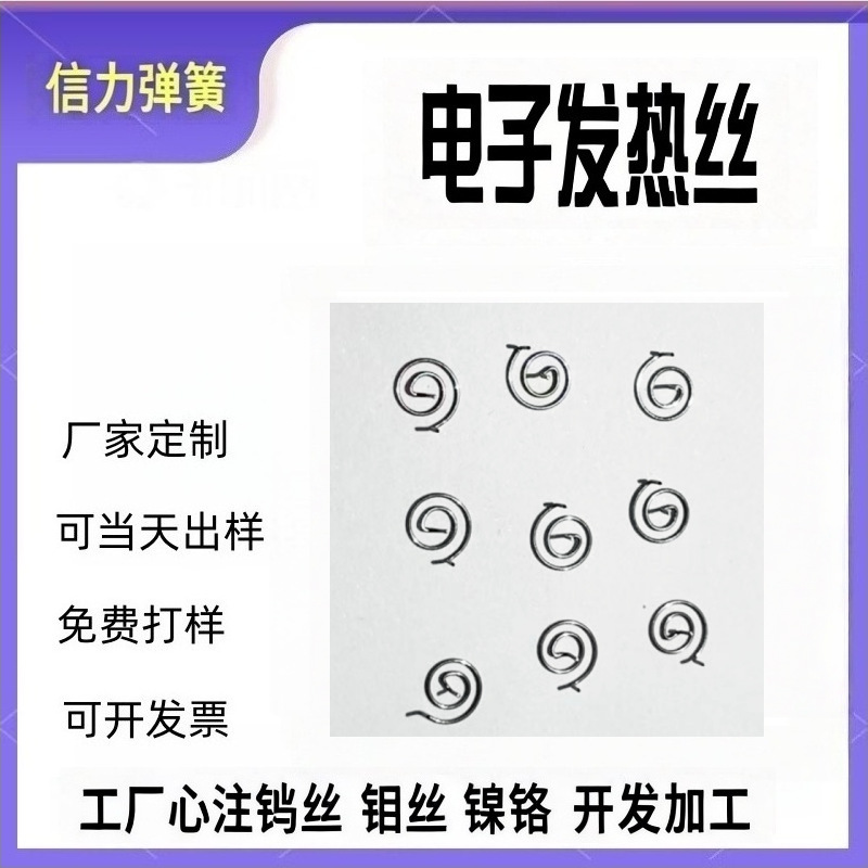电子发热丝   镍铬丝   钨丝  钼丝成型加工