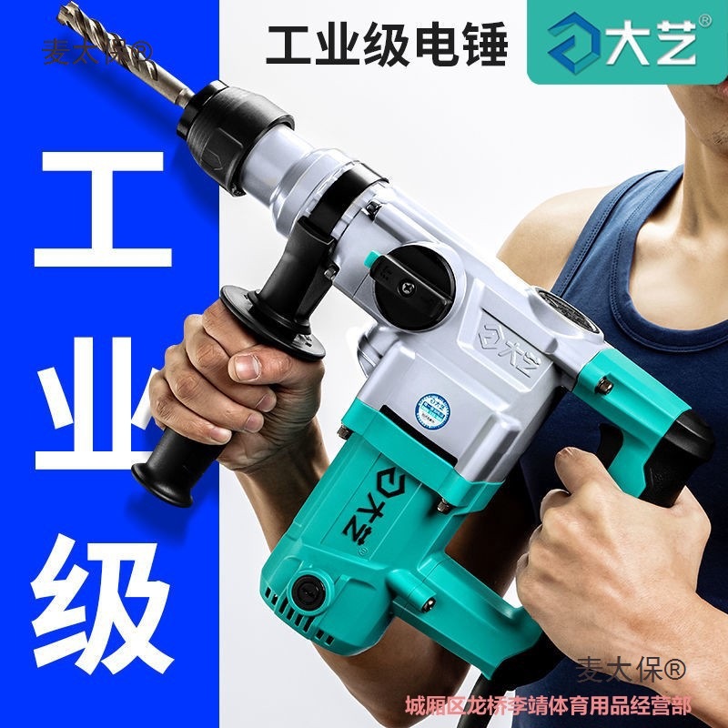 高品质大艺电锤冲击钻电镐两用家用工业级多功能大功率混凝麦太保