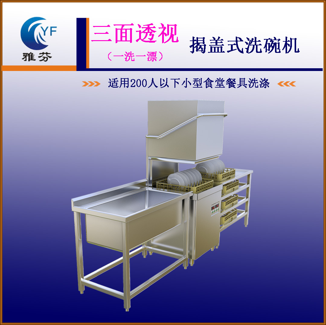 揭盖式篮传式小型洗碗机用于饭店糖水屋餐具清洗消毒长龙式洗碗机
