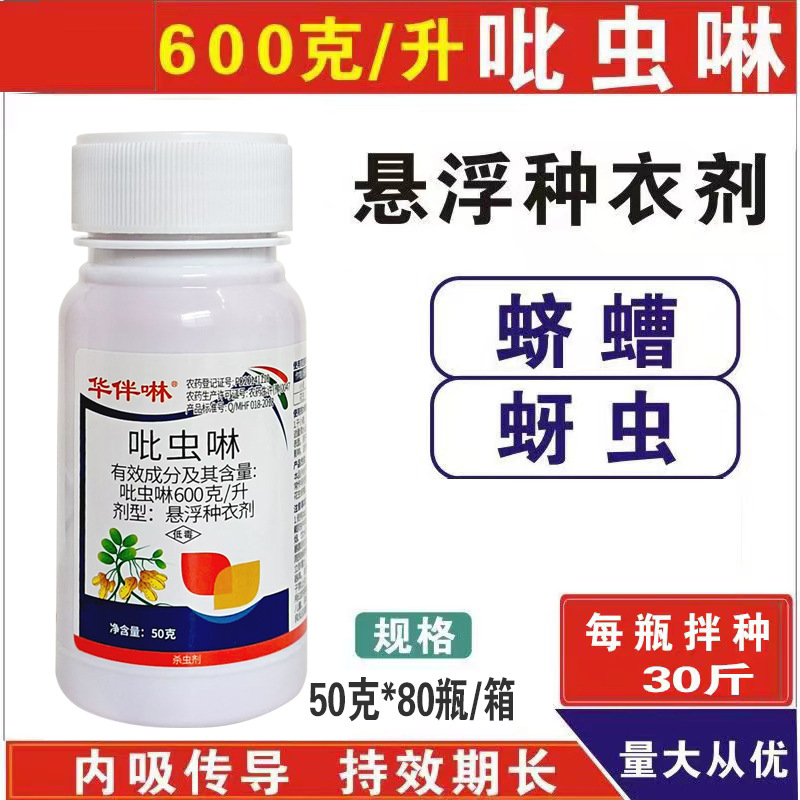 花生拌种剂 600克/升吡虫啉种衣剂防地下害虫蛴螬蚜虫花生种衣剂