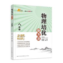 八年级.物理/培优新方法 邹家武 初中数学奥、华赛 湖北人民