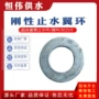 止水密闭刚性防水止水环