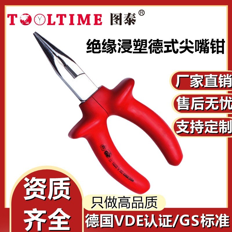 TOOLTIME图泰绝缘浸塑德式尖嘴钳VDE认证耐压1000V绝缘省力尖咀钳