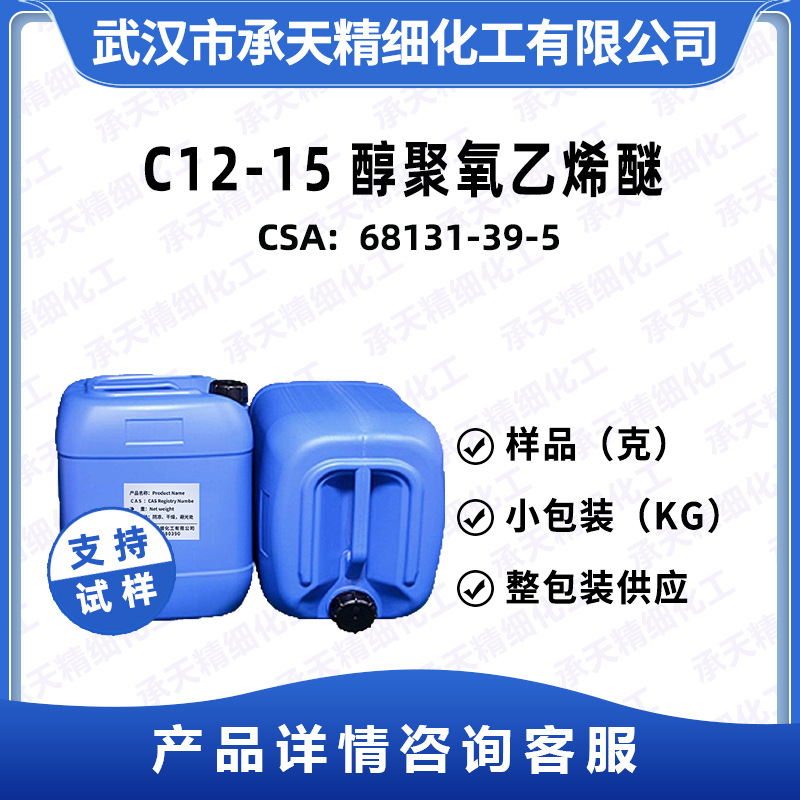 C12-15 链烷醇聚醚-2 68131-39-5 样品整包装供应 量大价优