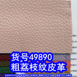 49890#大荔枝纹PVC皮革、特粗荔枝纹皮革大纹皮革