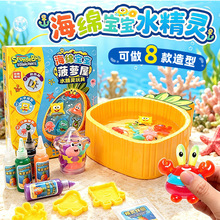玩具先生海绵宝宝水精灵手工DIY神奇水宝宝儿童益智玩具正版授权