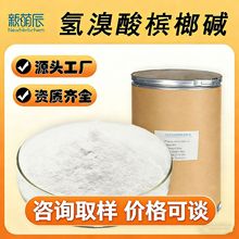 氢溴酸槟榔碱99% 规格齐全 300-08-3 源头工厂批发氢溴酸槟榔粉