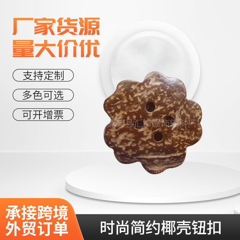 厂家批发供应 时尚简约椰壳钮扣及饰品 花型纽扣