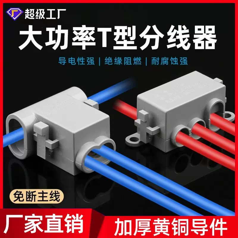 T型大功率分线器接线快速接头免断导线接线端子连接器1-16平方