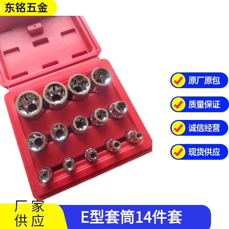 E型套筒套装花型套筒1/2大飞中飞小飞e型套筒14件套